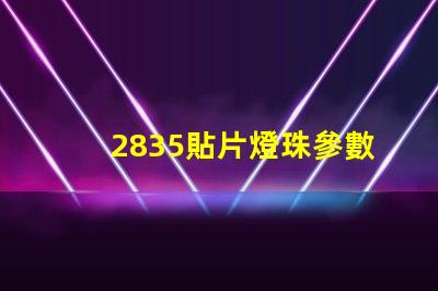 2835貼片燈珠參數(shù) 2835貼片燈珠如何區(qū)別瓦數(shù)